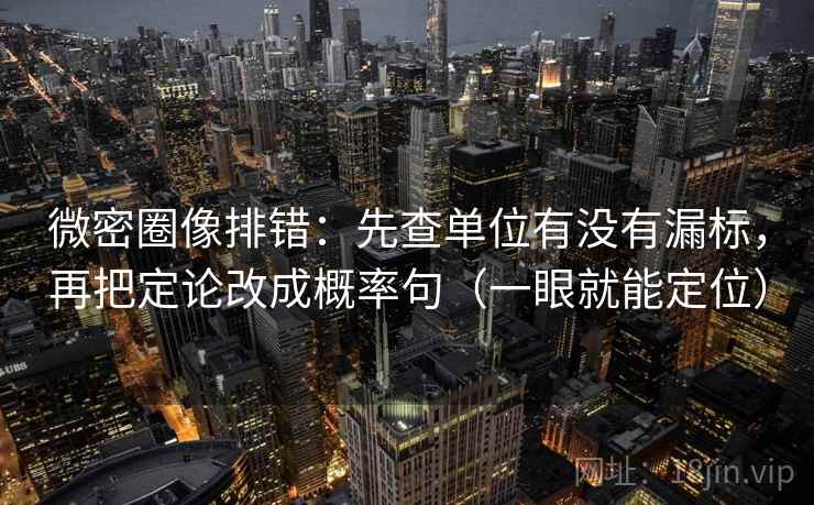 微密圈像排错：先查单位有没有漏标，再把定论改成概率句（一眼就能定位）
