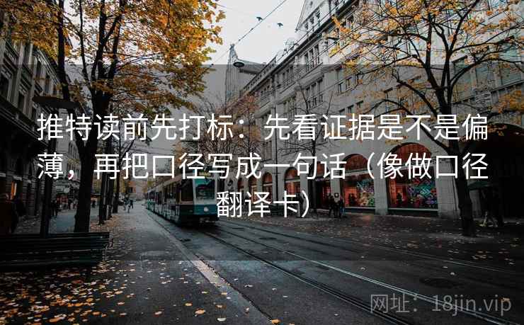推特读前先打标：先看证据是不是偏薄，再把口径写成一句话（像做口径翻译卡）