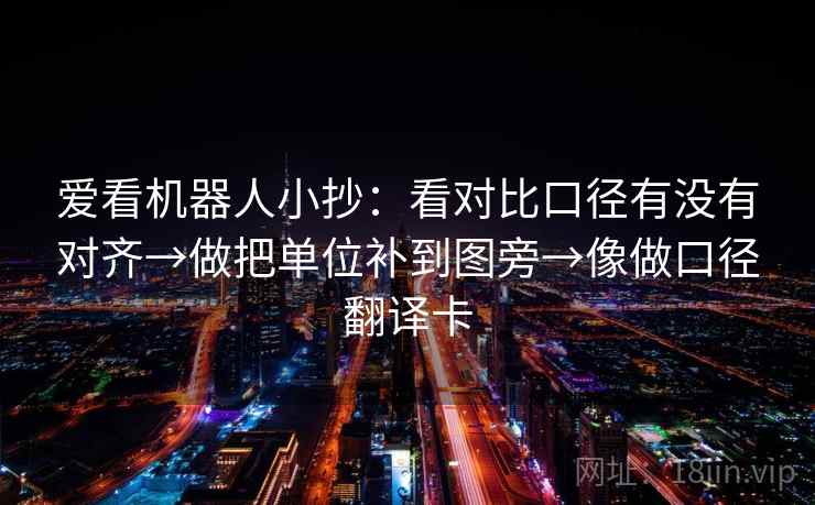 爱看机器人小抄：看对比口径有没有对齐→做把单位补到图旁→像做口径翻译卡