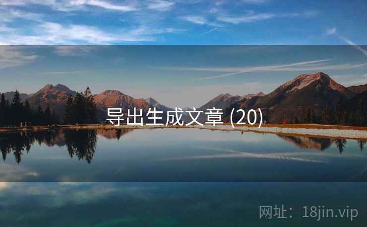 导出生成文章 (20)