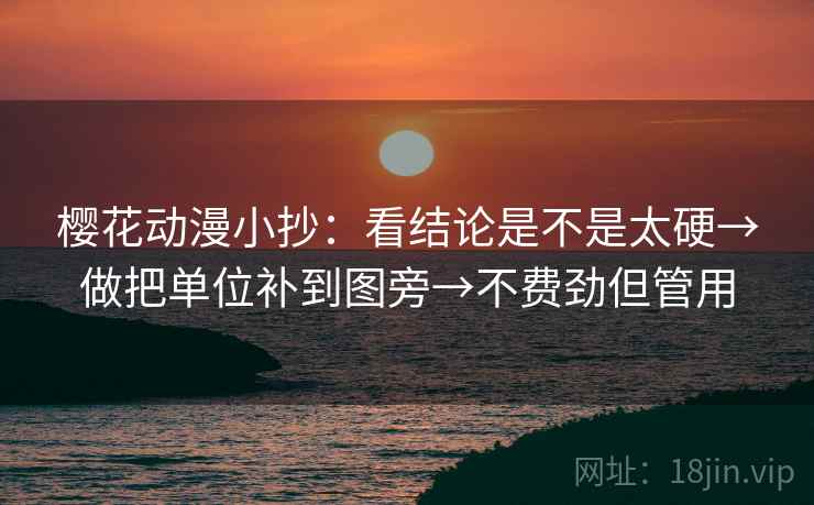 樱花动漫小抄：看结论是不是太硬→做把单位补到图旁→不费劲但管用