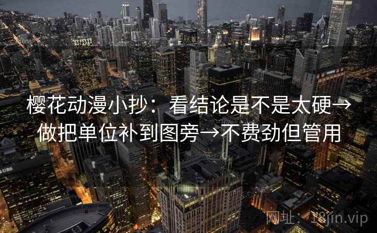 樱花动漫小抄:看结论是不是太硬→做把单位补到图旁→不费劲但管用 樱花动漫小抄:看结论是不是太硬→做把单位补到图旁→不费劲但管用